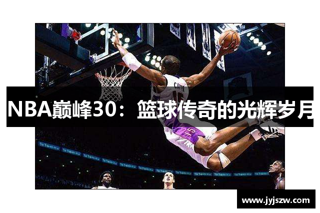 NBA巅峰30：篮球传奇的光辉岁月
