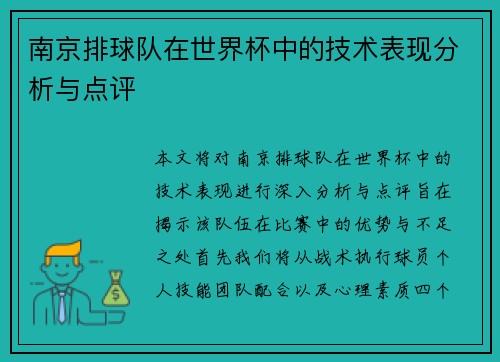 南京排球队在世界杯中的技术表现分析与点评