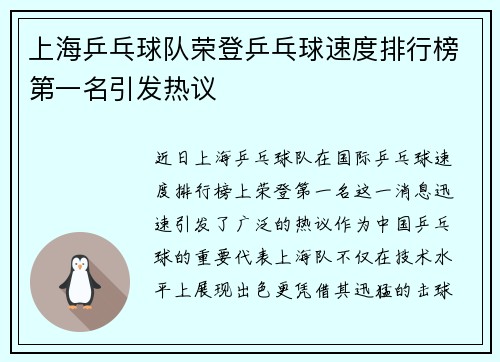 上海乒乓球队荣登乒乓球速度排行榜第一名引发热议