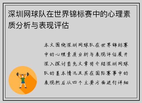 深圳网球队在世界锦标赛中的心理素质分析与表现评估