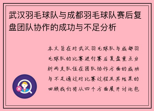 武汉羽毛球队与成都羽毛球队赛后复盘团队协作的成功与不足分析