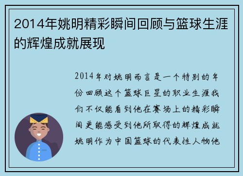 2014年姚明精彩瞬间回顾与篮球生涯的辉煌成就展现