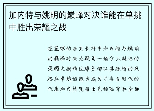 加内特与姚明的巅峰对决谁能在单挑中胜出荣耀之战
