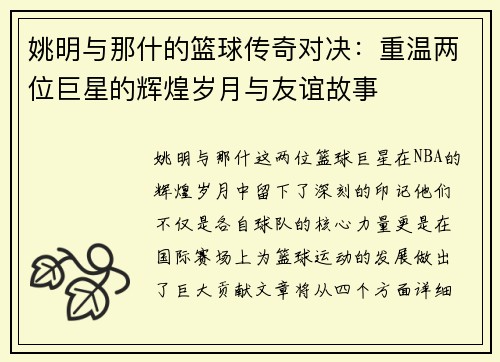 姚明与那什的篮球传奇对决：重温两位巨星的辉煌岁月与友谊故事
