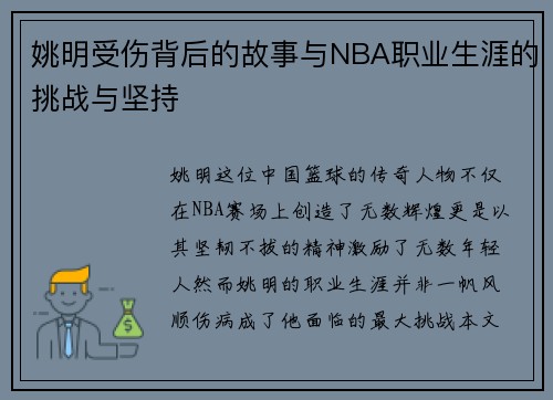 姚明受伤背后的故事与NBA职业生涯的挑战与坚持