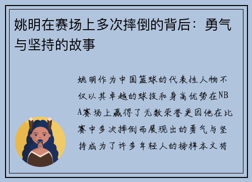 姚明在赛场上多次摔倒的背后：勇气与坚持的故事