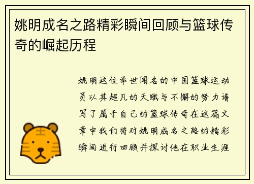 姚明成名之路精彩瞬间回顾与篮球传奇的崛起历程