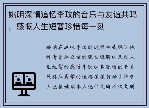 姚明深情追忆李玟的音乐与友谊共鸣，感慨人生短暂珍惜每一刻