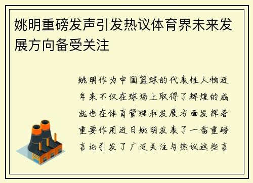 姚明重磅发声引发热议体育界未来发展方向备受关注