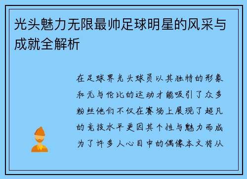 光头魅力无限最帅足球明星的风采与成就全解析