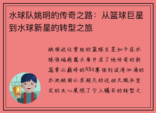 水球队姚明的传奇之路：从篮球巨星到水球新星的转型之旅