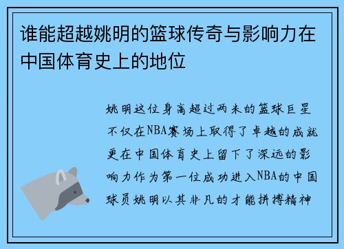 谁能超越姚明的篮球传奇与影响力在中国体育史上的地位