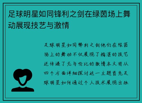 足球明星如同锋利之剑在绿茵场上舞动展现技艺与激情