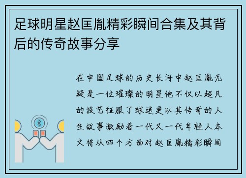 足球明星赵匡胤精彩瞬间合集及其背后的传奇故事分享