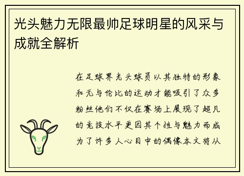 光头魅力无限最帅足球明星的风采与成就全解析