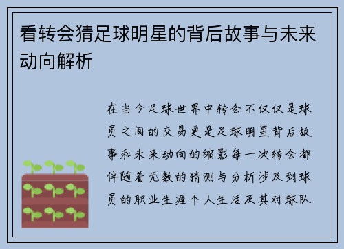 看转会猜足球明星的背后故事与未来动向解析
