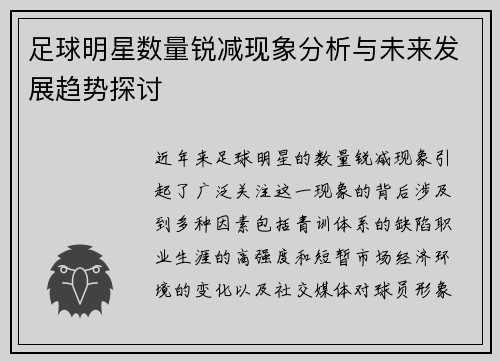足球明星数量锐减现象分析与未来发展趋势探讨