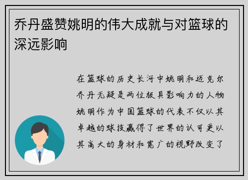 乔丹盛赞姚明的伟大成就与对篮球的深远影响