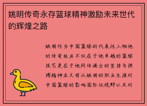 姚明传奇永存篮球精神激励未来世代的辉煌之路