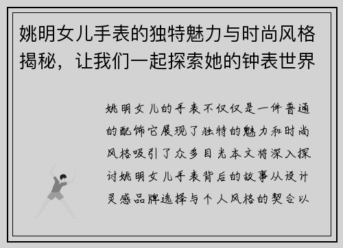 姚明女儿手表的独特魅力与时尚风格揭秘，让我们一起探索她的钟表世界