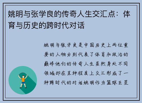 姚明与张学良的传奇人生交汇点：体育与历史的跨时代对话