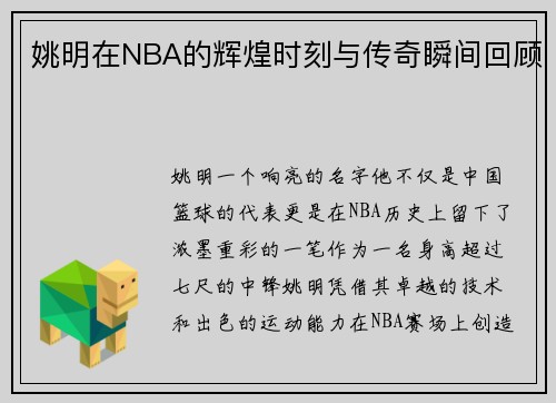 姚明在NBA的辉煌时刻与传奇瞬间回顾