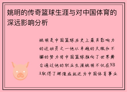 姚明的传奇篮球生涯与对中国体育的深远影响分析