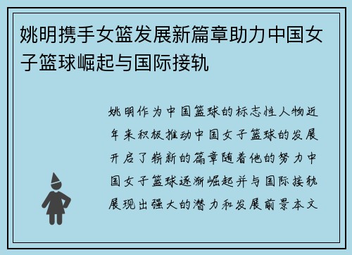姚明携手女篮发展新篇章助力中国女子篮球崛起与国际接轨