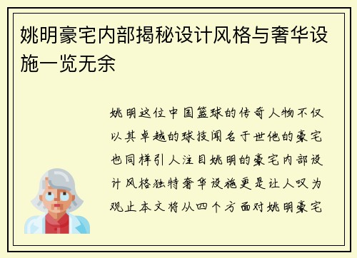 姚明豪宅内部揭秘设计风格与奢华设施一览无余