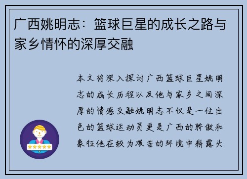 广西姚明志：篮球巨星的成长之路与家乡情怀的深厚交融