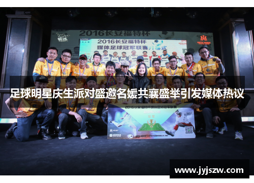 足球明星庆生派对盛邀名媛共襄盛举引发媒体热议