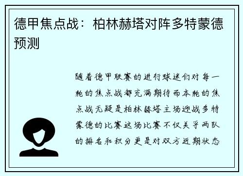 德甲焦点战：柏林赫塔对阵多特蒙德预测