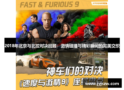 2018年北京与北控对决回顾：激情碰撞与精彩瞬间的完美交织