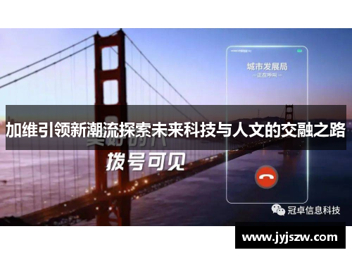 加维引领新潮流探索未来科技与人文的交融之路