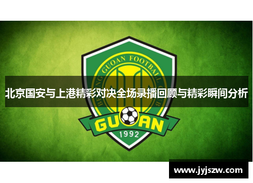 北京国安与上港精彩对决全场录播回顾与精彩瞬间分析