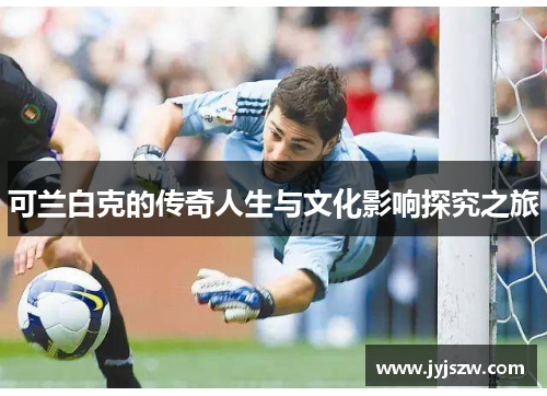 可兰白克的传奇人生与文化影响探究之旅