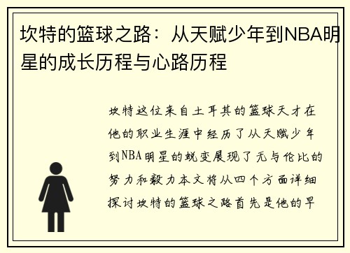 坎特的篮球之路：从天赋少年到NBA明星的成长历程与心路历程