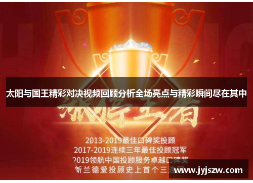 太阳与国王精彩对决视频回顾分析全场亮点与精彩瞬间尽在其中