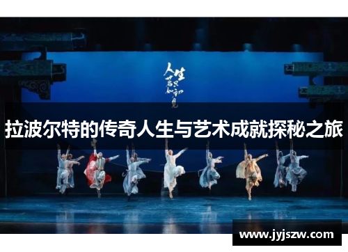 拉波尔特的传奇人生与艺术成就探秘之旅