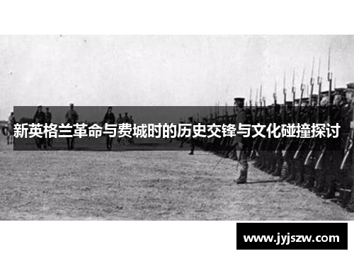 新英格兰革命与费城时的历史交锋与文化碰撞探讨
