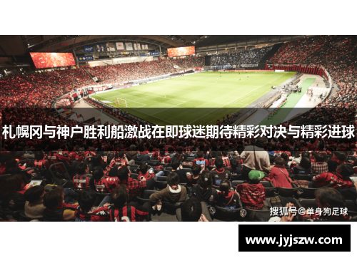 札幌冈与神户胜利船激战在即球迷期待精彩对决与精彩进球