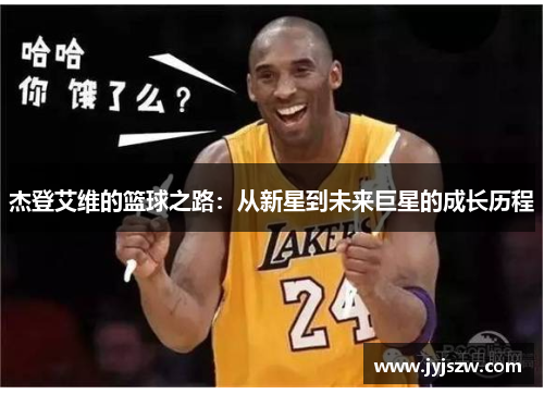 杰登艾维的篮球之路：从新星到未来巨星的成长历程