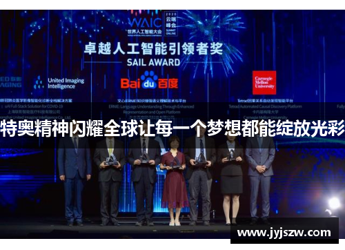 特奥精神闪耀全球让每一个梦想都能绽放光彩