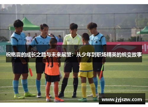 祝铭震的成长之路与未来展望：从少年到职场精英的蜕变故事