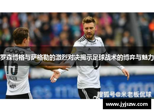 罗森博格与萨格勒的激烈对决揭示足球战术的博弈与魅力