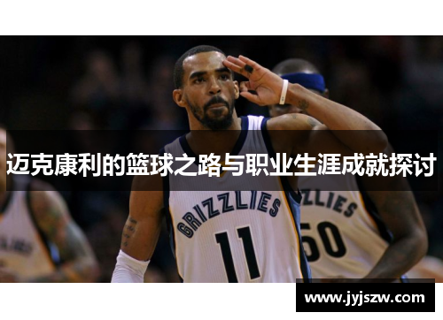 迈克康利的篮球之路与职业生涯成就探讨