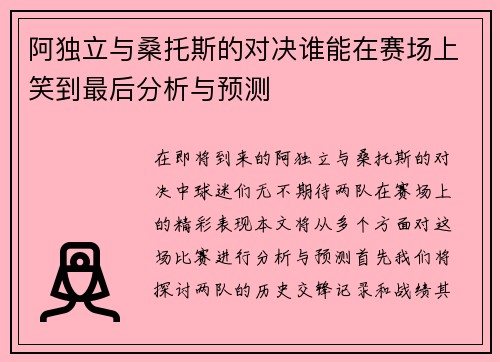 阿独立与桑托斯的对决谁能在赛场上笑到最后分析与预测