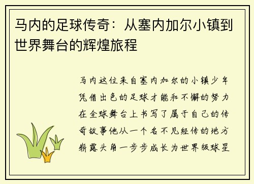 马内的足球传奇：从塞内加尔小镇到世界舞台的辉煌旅程