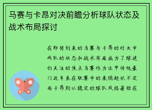 马赛与卡昂对决前瞻分析球队状态及战术布局探讨