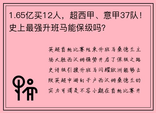 1.65亿买12人，超西甲、意甲37队！史上最强升班马能保级吗？